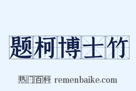 题柯博士竹是什么意思的图片